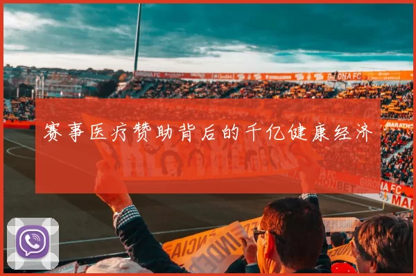 赛事医疗赞助背后的千亿健康经济