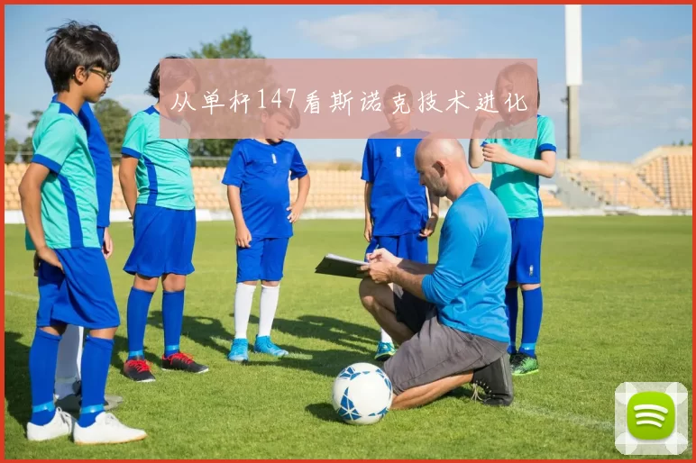 从单杆147看斯诺克技术进化