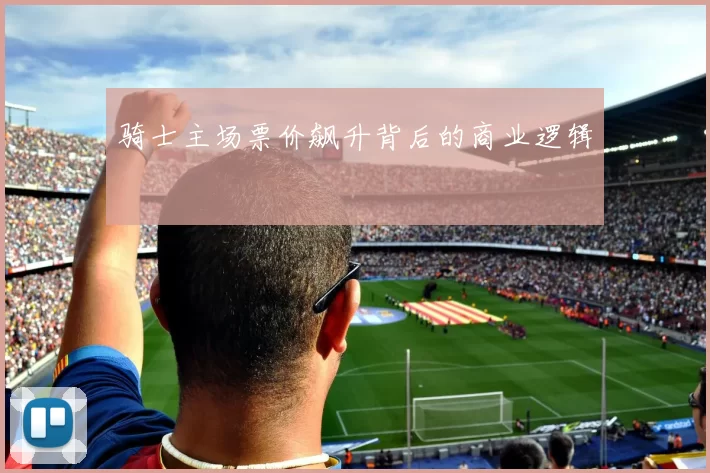 骑士主场票价飙升背后的商业逻辑