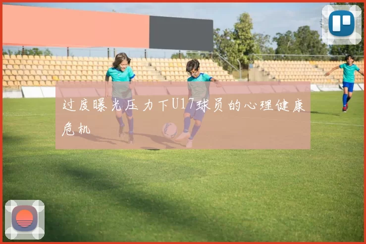 过度曝光压力下U17球员的心理健康危机