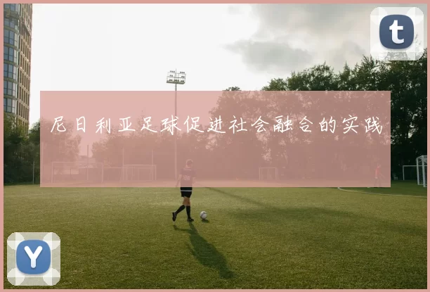 尼日利亚足球促进社会融合的实践