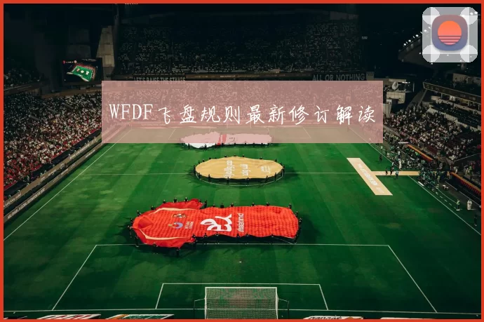 WFDF飞盘规则最新修订解读