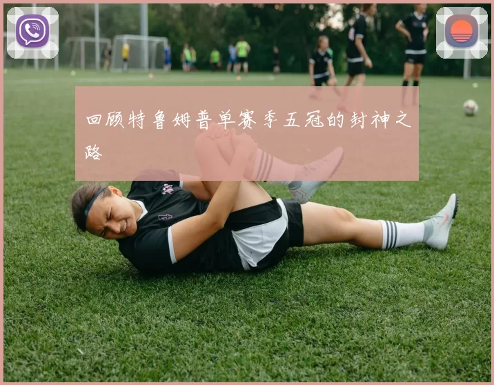 回顾特鲁姆普单赛季五冠的封神之路