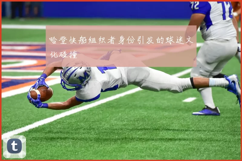 哈登快船组织者身份引发的球迷文化碰撞