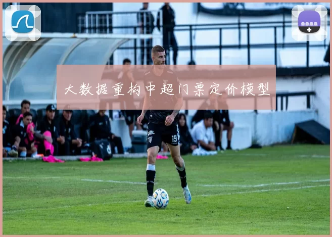 大数据重构中超门票定价模型