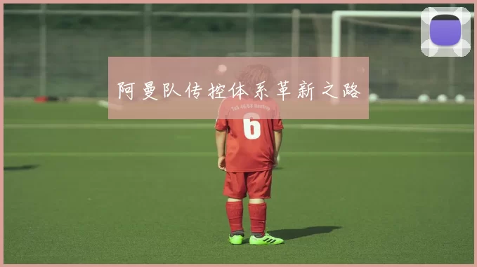阿曼队传控体系革新之路