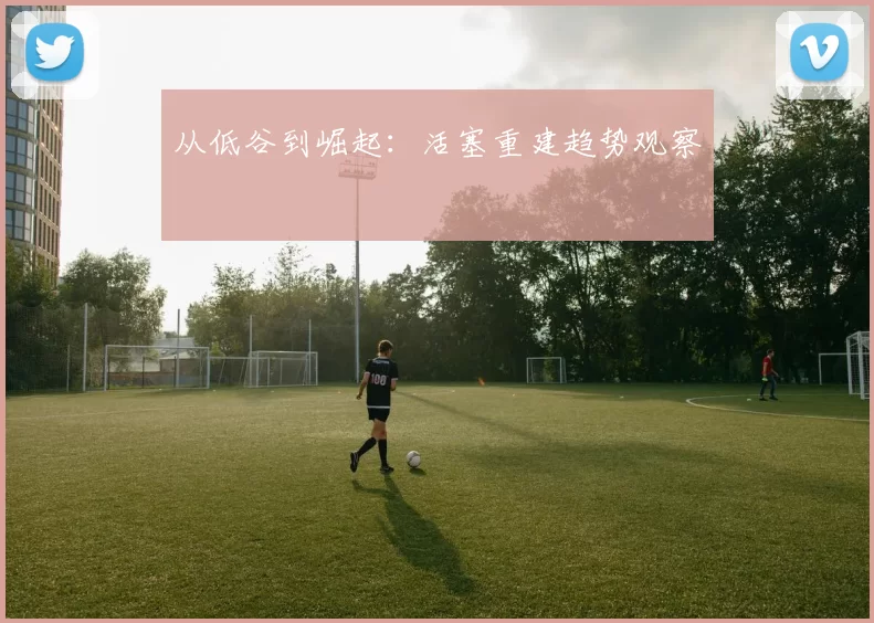 从低谷到崛起：活塞重建趋势观察