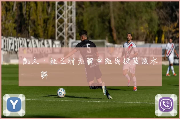 凯文·杜兰特无解中距离投篮技术拆解