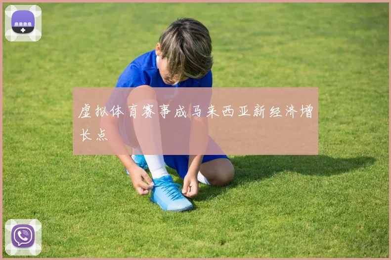 虚拟体育赛事成马来西亚新经济增长点