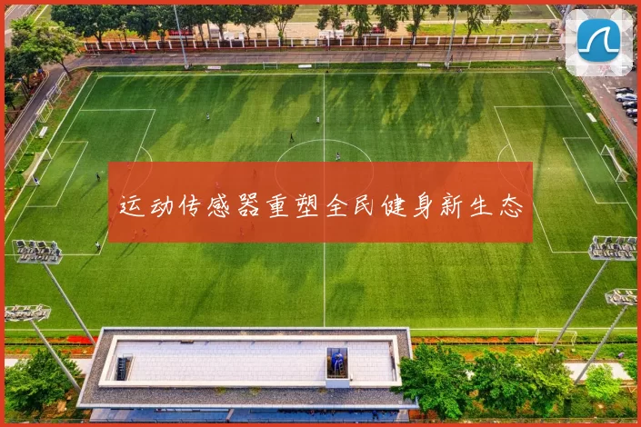 运动传感器重塑全民健身新生态