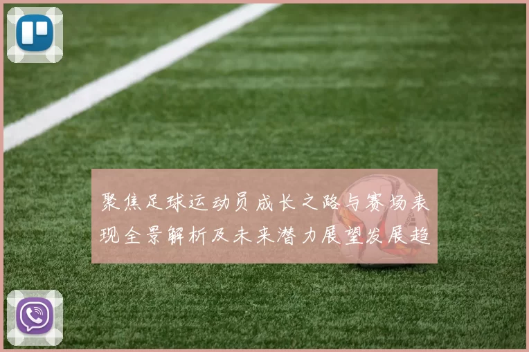 聚焦足球运动员成长之路与赛场表现全景解析及未来潜力展望发展趋势