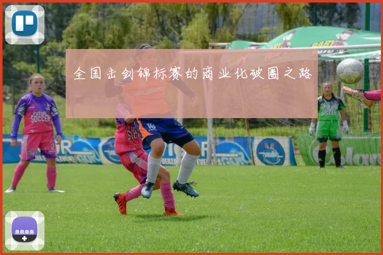 全国击剑锦标赛的商业化破圈之路