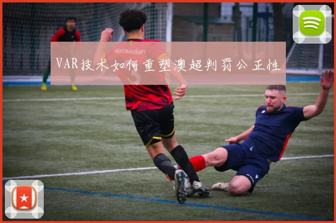 VAR技术如何重塑澳超判罚公正性
