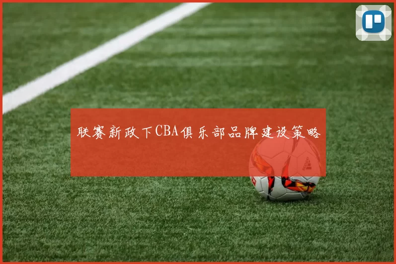 联赛新政下CBA俱乐部品牌建设策略