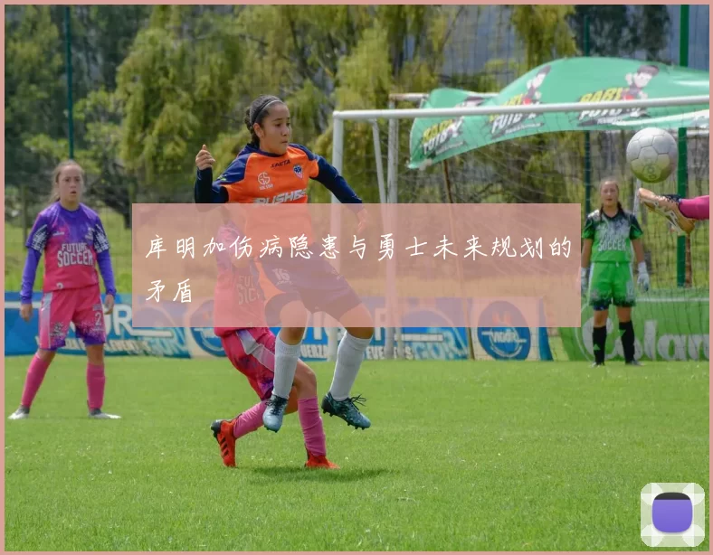 库明加伤病隐患与勇士未来规划的矛盾