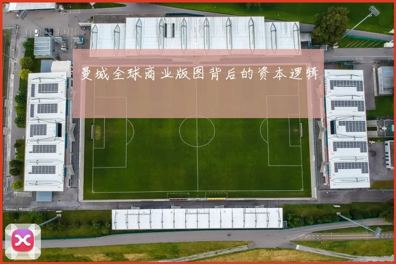 曼城全球商业版图背后的资本逻辑