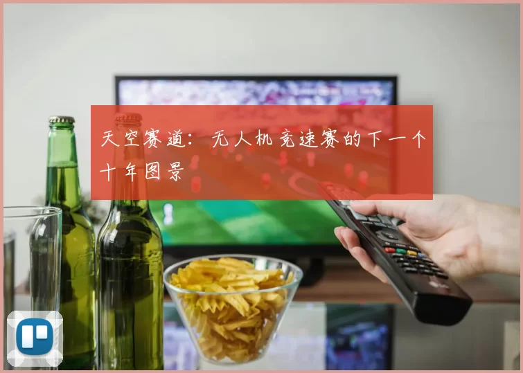 天空赛道：无人机竞速赛的下一个十年图景
