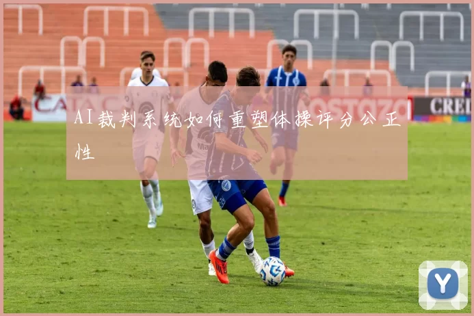 AI裁判系统如何重塑体操评分公正性