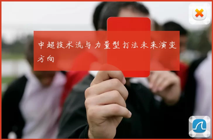 中超技术流与力量型打法未来演变方向