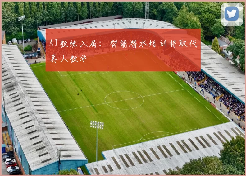 AI教练入局：智能潜水培训将取代真人教学